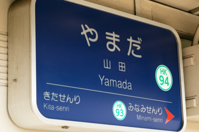 山田駅